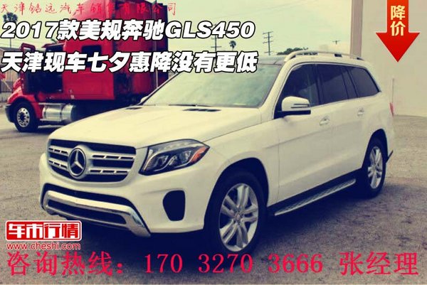 2017款美规奔驰GLS450 七夕惠降没有更低-图1