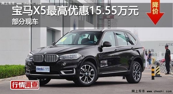 长沙宝马X5最高优惠15.55万元 现车供应-图1