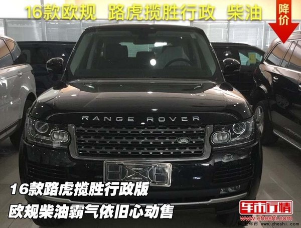 16款路虎揽胜行政版  欧规柴油霸气依旧-图1