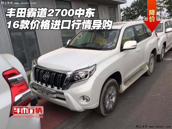 豐田霸道2700中東16款價(jià)格 進(jìn)口行情導(dǎo)購(gòu)-圖1