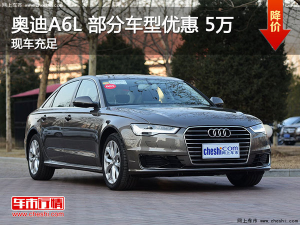 奥迪A6L 曲靖部分车型优惠5万元 有现车-图1