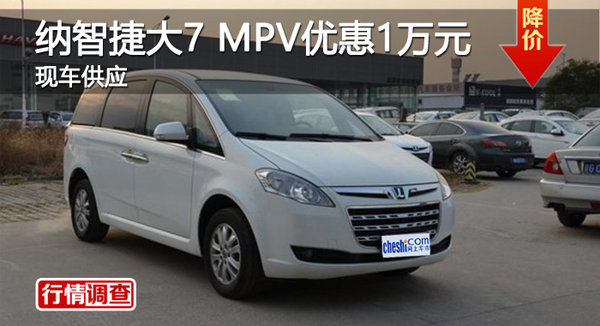 广州纳智捷大7 MPV优惠1万元 现车供应-图1