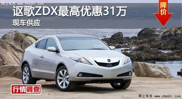 长沙讴歌ZDX最高优惠31万 现车供应-图1