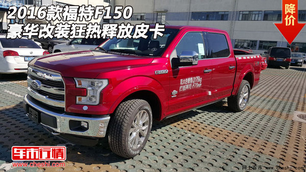 2016款福特F150  豪華改裝狂熱釋放皮卡-圖1