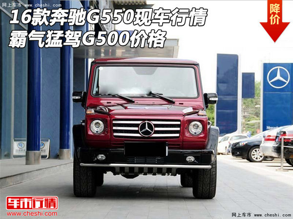 16款奔驰G550现车行情 霸气猛驾G500价格-图1