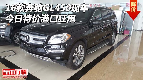 2016款奔馳GL450現(xiàn)車 今日特價(jià)港口狂甩-圖1