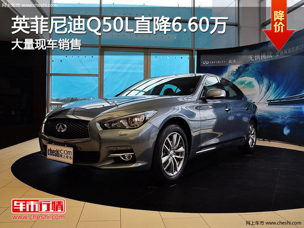 英菲尼迪Q50L直降6.6万·南宁车展更优惠-图1