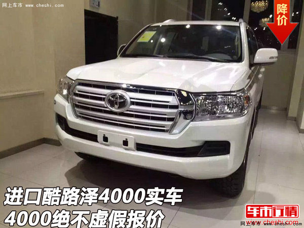 進(jìn)口酷路澤4000實(shí)車  4000絕不虛假報(bào)價(jià)-圖1