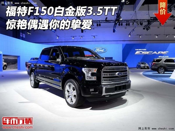 福特F150白金版3.5TT 驚艷偶遇你的摯愛-圖1