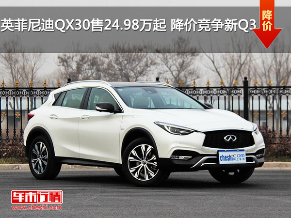英菲尼迪QX30售24.98万起 降价竞争新Q3-图1