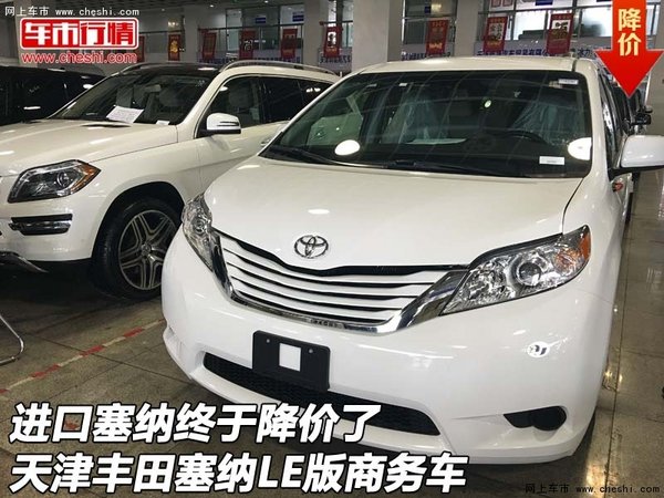 进口塞纳终于降价了 丰田塞纳LE版商务车-图1