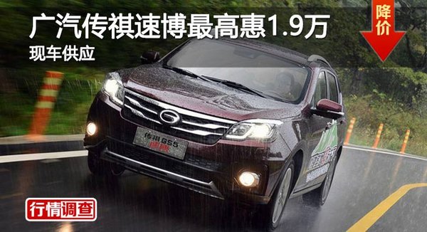 长沙广汽传祺速博最高惠1.9万 现车供应-图1