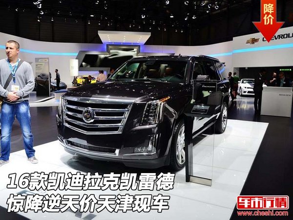 16款凱迪拉克凱雷德 驚降逆天價天津現(xiàn)車-圖1