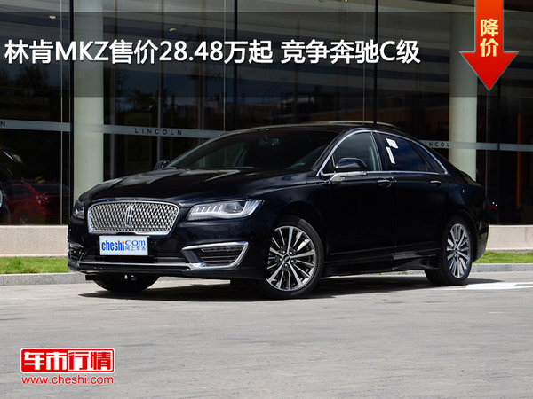 林肯MKZ售价28.48万起 竞争奔驰C级-图1