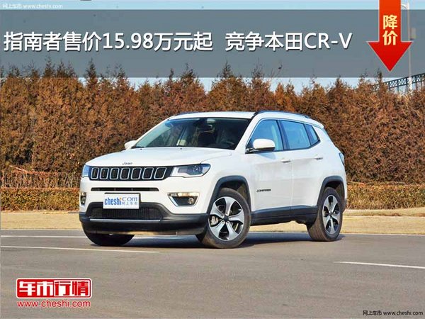 指南者售价15.98万元起  竞争本田CR-V-图1