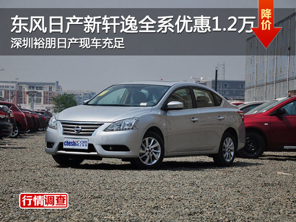 东风日产新轩逸全系优惠1.2万 现车充足