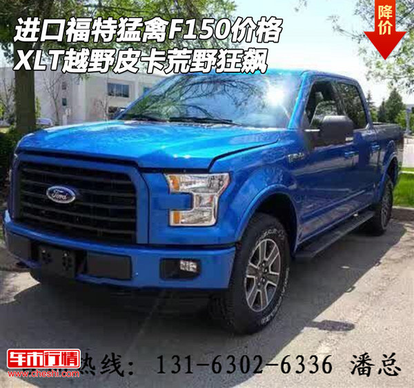 进口福特猛禽F150价格  XLT皮卡荒野狂飙-图1