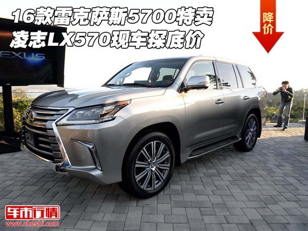 16款雷克萨斯5700特卖 凌志LX570探底价-图1