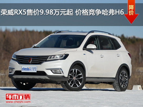 荣威RX5售价9.98万元起 价格竞争哈弗H6-图1