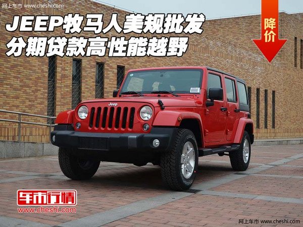 JEEP牧马人美规批发 分期贷款高性能越野-图1