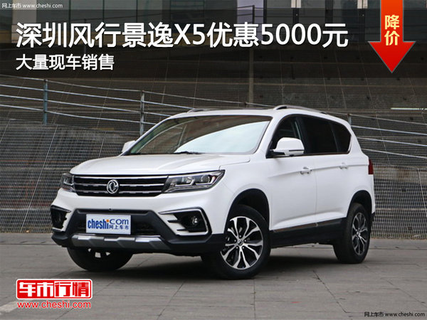 深圳风行景逸X5优惠5000元 竞争远景SUV-图1