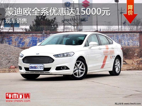 蒙迪歐全系優(yōu)惠達15000元 現(xiàn)車銷售-圖1