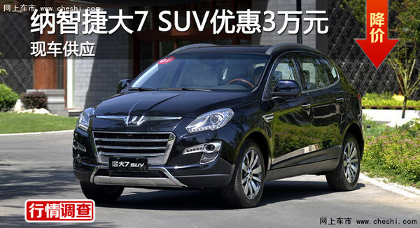 广州纳智捷大7 SUV优惠3万元 现车销售-图1