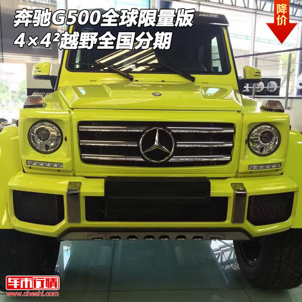 奔驰G500全球限量版 4×4²越野全国分期-图1