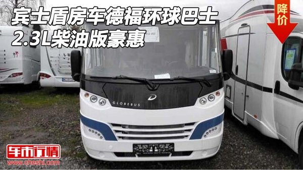 宾士盾房车德福环球巴士 2.3L柴油版豪惠-图1