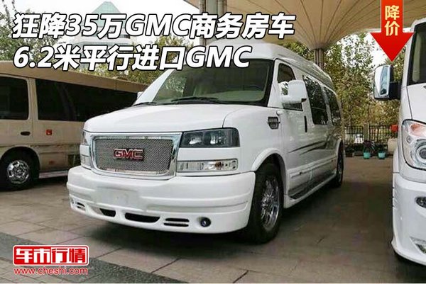 狂降35万GMC商务房车 6.2米平行进口GMC-图1