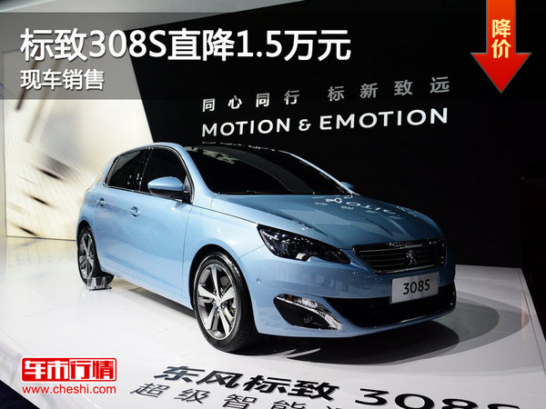 2015款标致308S优惠1.5万元 现车有售-图1