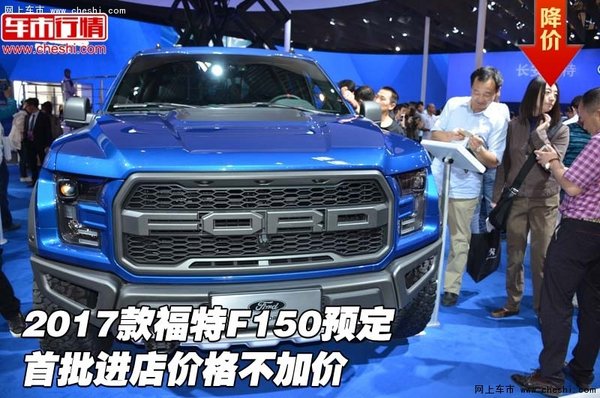 2017款福特F150预定 首批进店价格不加价-图1