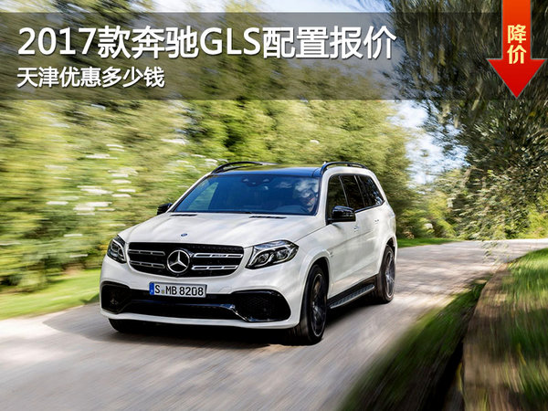 17款奔驰GLS450平行进口全国接受预定-图1