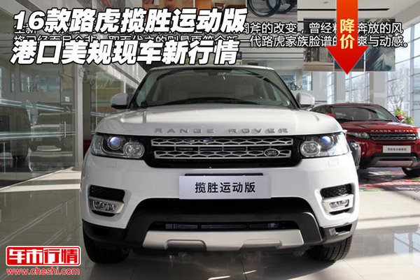 16款路虎攬勝運(yùn)動(dòng)版 港口美規(guī)現(xiàn)車新行情-圖1