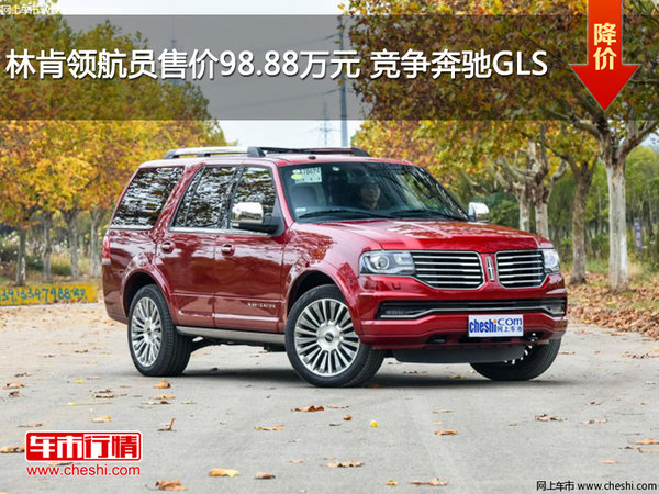 林肯領(lǐng)航員售價(jià)98.88萬(wàn)元 競(jìng)爭(zhēng)奔馳GLS-圖1