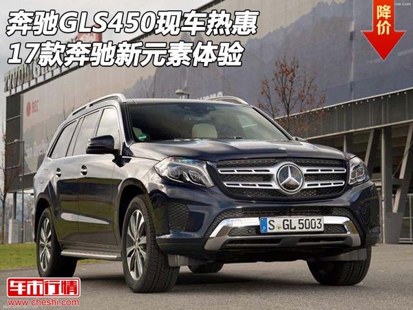 17款奔驰GLS450现车热惠 奔驰新元素体验-图1