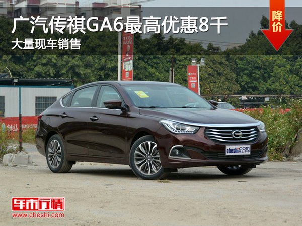 广汽传祺GA6最高优惠8千 大量现车销售-图1