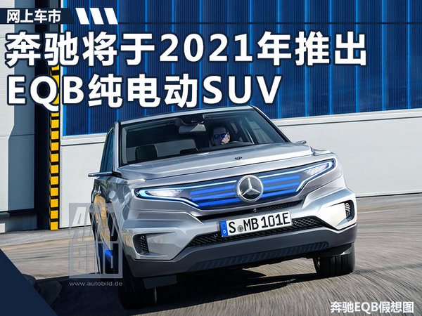 奔驰GLB纯电版SUV 2021年发布/有望在华投产-图1