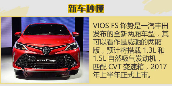 致炫和威驰的合体 丰田VIOS FS锋势实拍-图2