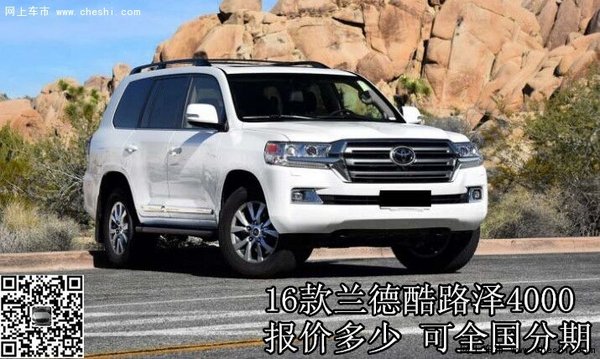 16款蘭德酷路澤4000最低報價 全國可分期-圖2