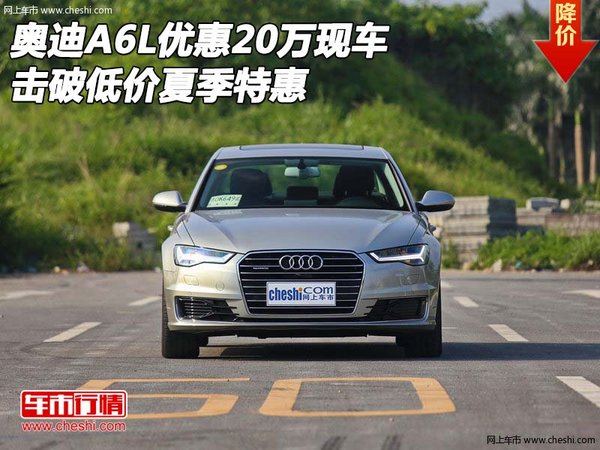 奥迪A6L优惠20万现车 击破低价夏季特惠-图1