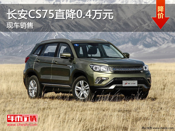 長安CS75優(yōu)惠0.4萬元 降價競爭哈弗H6-圖1