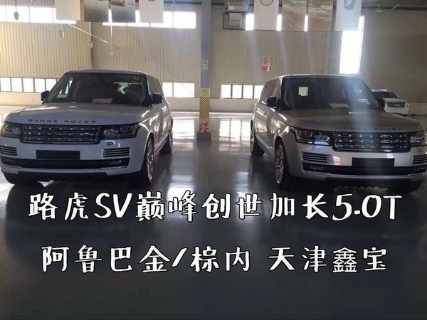 路虎攬勝巔峰創(chuàng)世加長(zhǎng)版 17最新款SV參數(shù)-圖3
