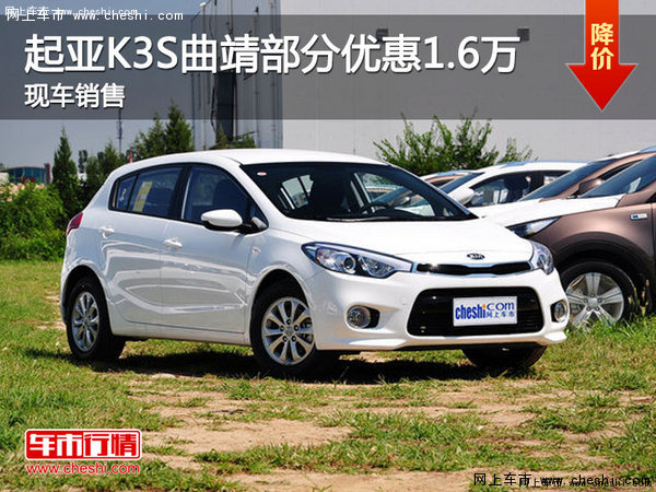 起亚K3S曲靖部分车型优惠 1.6万 有现车-图1