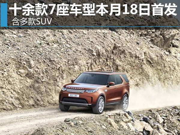 十余款7座车型本月18日首发 含多款SUV-图1