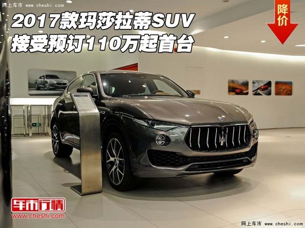 2017款玛莎拉蒂SUV 接受预订110万起首台-图1