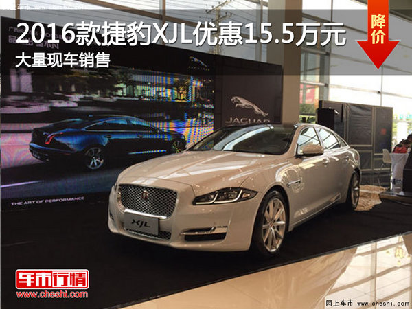 2016款捷豹XJL南京最高优惠15.5万元-图1