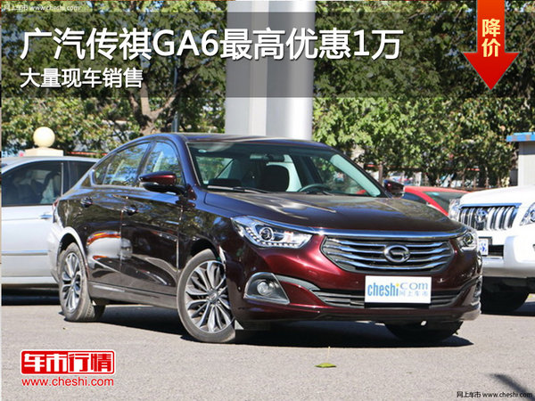 广汽传祺GA6最高优惠1万 大量现车销售-图1