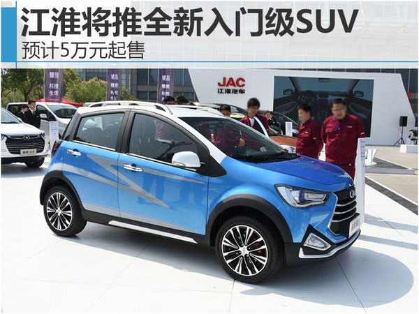 江淮将推全新入门级SUV 预计5万元起售-图1