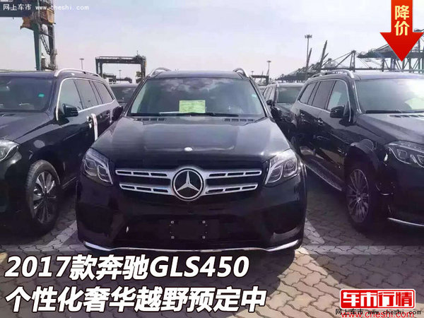 17款奔馳GLS450  個(gè)性化奢華越野預(yù)定中-圖1